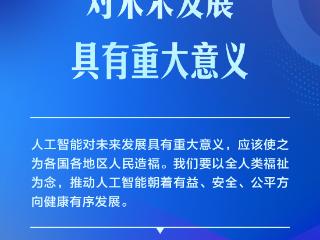 学习卡丨推动人工智能健康有序发展、共享发展红利，习近平这样阐释