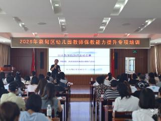 蔡甸区教育局开展2026年幼儿园教师保教能力提升专项培训
