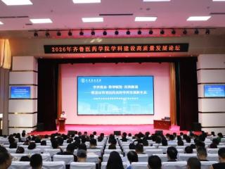 齐鲁医药学院举办2026年学科建设高质量发展论坛