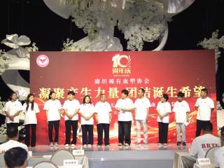 热血相守，暖心同行！廊坊稀有血型协会成立十周年联谊活动举行
