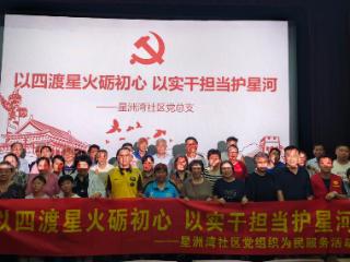 星洲湾社区：以四渡星火砺初心，以实干担当护星河