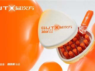 益生菌品牌怎么选？GUTX益次方以鲜活科技，消解肠道养护焦虑