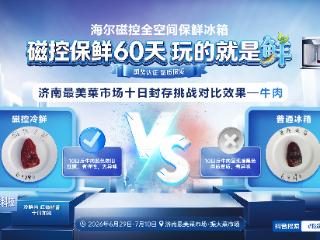 遇见·济南最美菜市场｜海尔冰箱十日封存挑战，实景还原磁控保鲜硬核实力