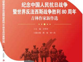 抗战精神丰碑与吉林文学的回响