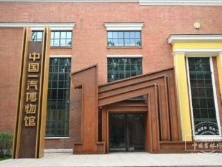 老厂房蝶变长春文旅新地标 中国一汽博物馆对外开放