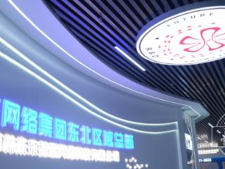 算力筑基 数启东北振兴！“FCN未来算网”夯实吉林数字经济新底座