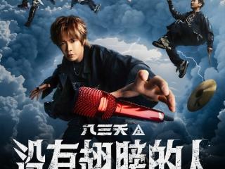 八三夭演唱会重新定档8月8日，仙人掌音乐节首次来杭州？