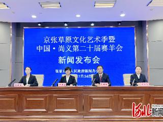 中国·尚义第二十届赛羊会即将启帷 10项活动伴清凉度夏 7条精品线路任你游
