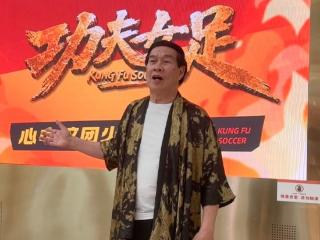 “初代郭靖”白彪现身《功夫女足》路演现场： 星爷很调皮，电影水平稳定发挥
