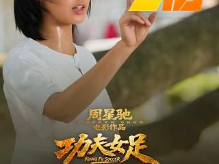 《功夫女足》票房破7亿