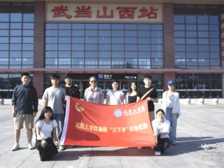 武昌工学院实践团启动武当山暑期“三下乡”