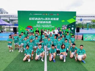 2026沃尔夫斯堡足球训练营中国夏日行启幕