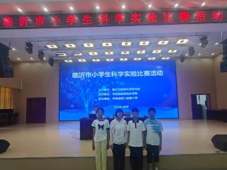 莒南县第三小学学子在临沂市小学生科学实验大赛中斩获佳绩