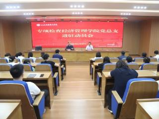 山东商务职业学院召开党委第三轮专项检查进驻动员会