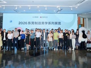 展现艺术赋能制造业成果与路径，“2026东莞制造美学系列展览”开幕