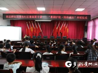 遵义播州：多彩暑期课堂护航未成年人健康成长