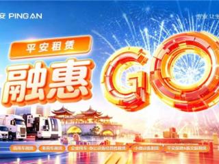 助力产业发展，创新升级服务 平安租赁2026融惠GO火热进行中