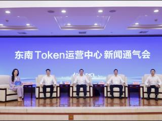 更低成本、更便捷化“用智”东南Token运营中心正式启动