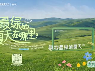邮储银行河南省分行：“寻找最绿的夏天”，赋能夏日消费