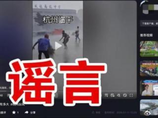 防台风，更要防“谣风”