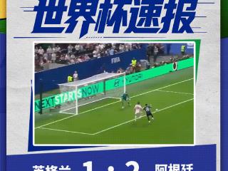 世界杯早知道丨决赛对阵球队产生！阿根廷2-1淘汰英格兰