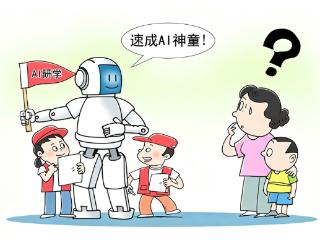 画里有话｜对AI研学要理性看待