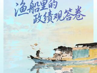 人民之心｜渔船里的政绩观答卷