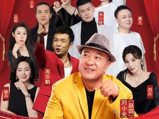 7月16日开演！来青岛西海岸新区金沙滩啤酒城体验原汁原味东北幽默狂欢夜