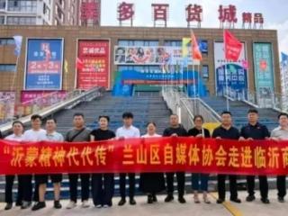 “沂蒙精神代代传”主题采风活动走进临沂兰山