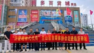 “沂蒙精神代代传”主题采风活动走进临沂兰山