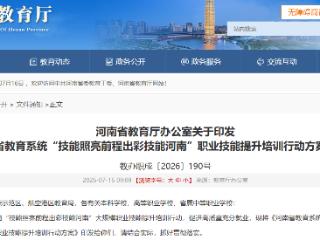 40万人次培训、10万人取证，河南教育系统亮出2026“技能账单”