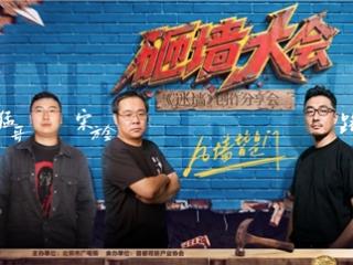 荒诞外壳包裹现实内核，笑声深处叩问人心——“砸墙大会”《迷墙》创作分享会在京举办