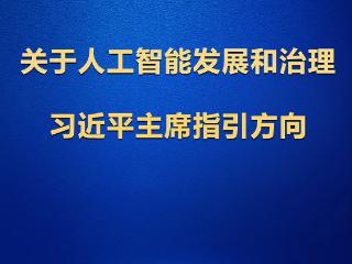 学习观｜关于人工智能发展和治理，习近平主席指引方向