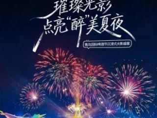 第36届青岛国际啤酒节西海岸会场璀璨光影盛宴即将上演
