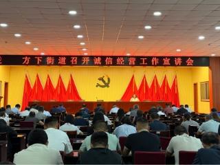 【我们的价值观】济南市莱芜区方下街道开展诚信经营工作宣讲会