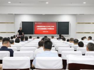 齐鲁医药学院召开2026年上半年工作总结暨暑期工作部署会议