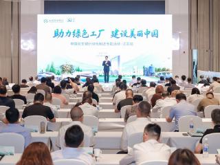 “助力绿色工厂 建设美丽中国”——中国民生银行成功举办绿色制造主题活动