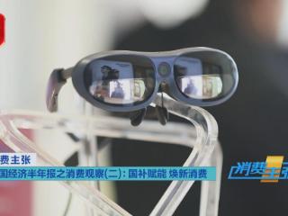 拓展特色品类 各地补贴分层惠民撬动万亿消费