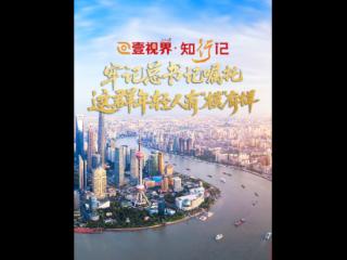壹视界·知行记｜牢记总书记嘱托，这群年轻人有“模”有样