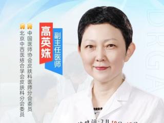 三甲专家面对面!北京天坛医院高英姝医师7.18-19上海会诊