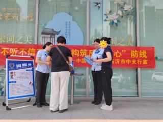 农行临沂市中支行：网点外摆点宣传 筑牢全民反诈安全防线