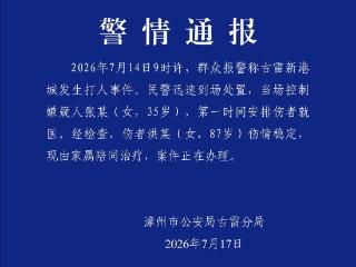 福建警方通报“女子殴打87岁老人”：当场控制嫌疑人张某(女，35岁)