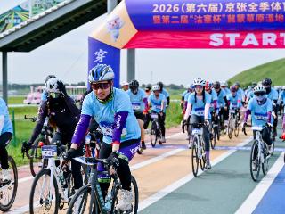 2026京张全季体育旅游嘉年华沽源专场启幕 致力打造坝上户外运动新地标