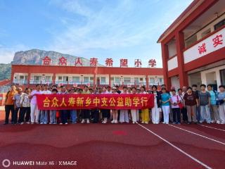 合众人寿新乡中支开展爱心助学公益活动