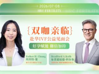 锦欣国际携HRC启动美国试管婴儿专项支持计划，中美不孕不育家庭同享！