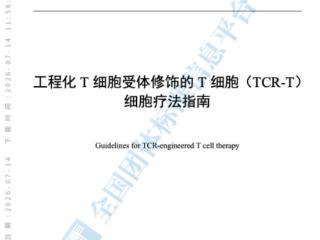 癌症治疗有了“新武器”！我国首个专门针对TCR-T细胞疗法的团体标准来了