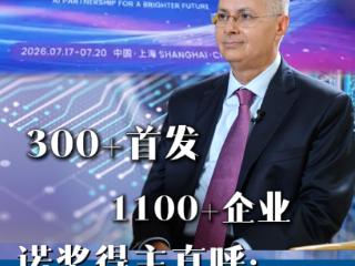 视频丨诺奖得主：对参与2026世界人工智能大会充满期待