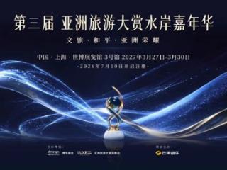 2027亚洲旅游大赏水岸嘉年华，与国际游艇展及世界码头大会共创高端入境旅游新格局