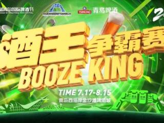 盛夏逐浪，以酒争锋！第36届青岛国际啤酒节酒王争霸赛常规赛即将开赛