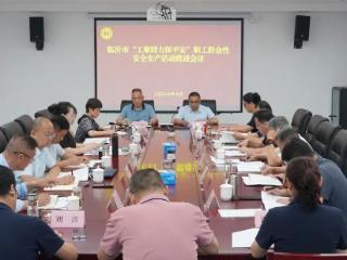 临沂市“工聚群力保平安”职工群众性安全生产活动推进会议召开